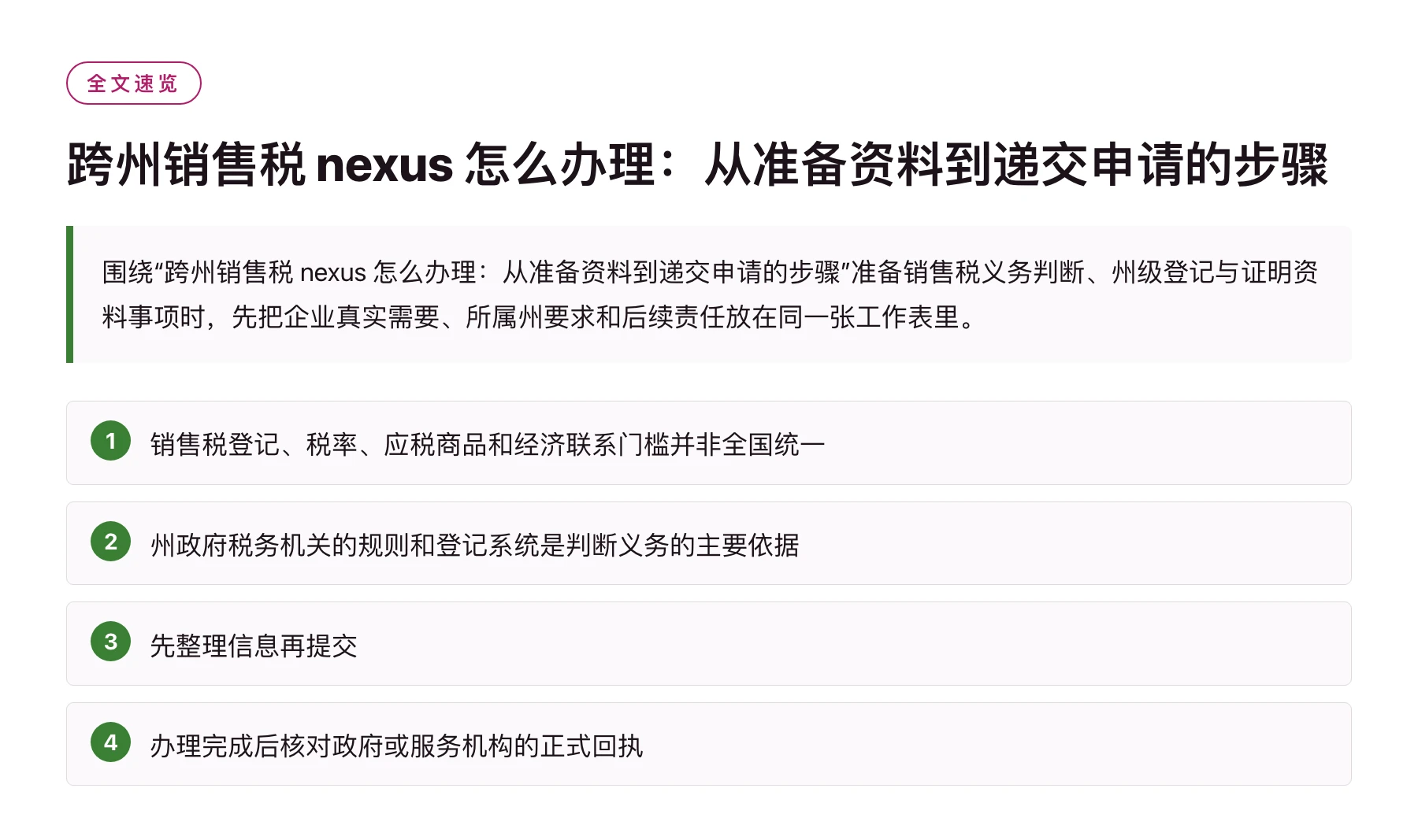 跨州销售税 nexus 怎么办理：从准备资料到递交申请的步骤——全文要点速览